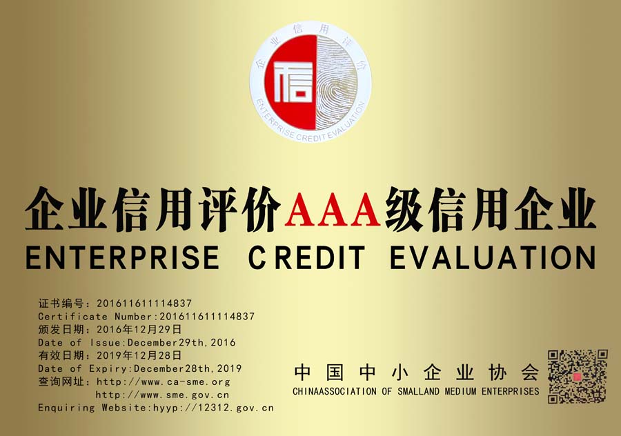 企業(yè)信用評價AAA級信用企業(yè)