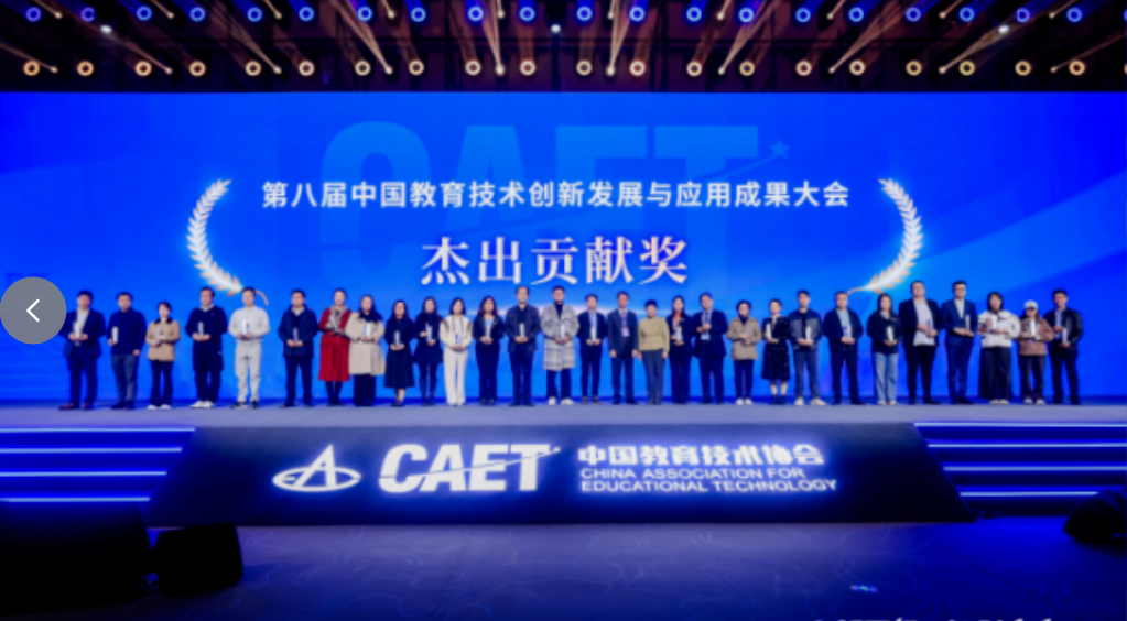 訊飛啟明在第八屆中國教育技術(shù)創(chuàng)新發(fā)展與應(yīng)用成果大會榮獲“杰出貢獻獎”