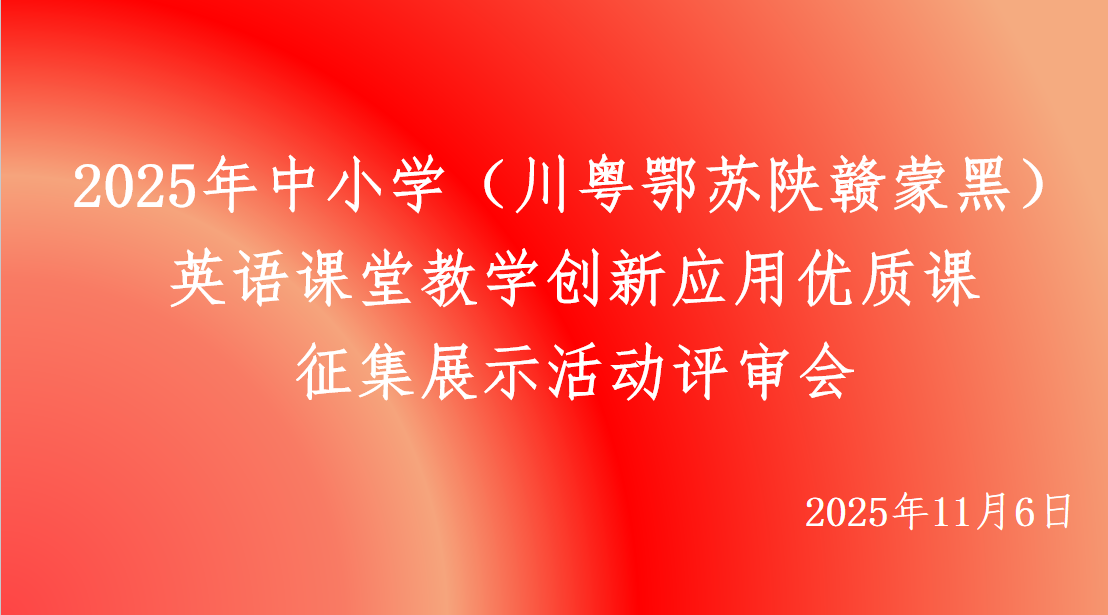 2025年中小學(xué)英語課堂教學(xué)創(chuàng)新應(yīng)用優(yōu)質(zhì)課例征集活動作品評審結(jié)果公布